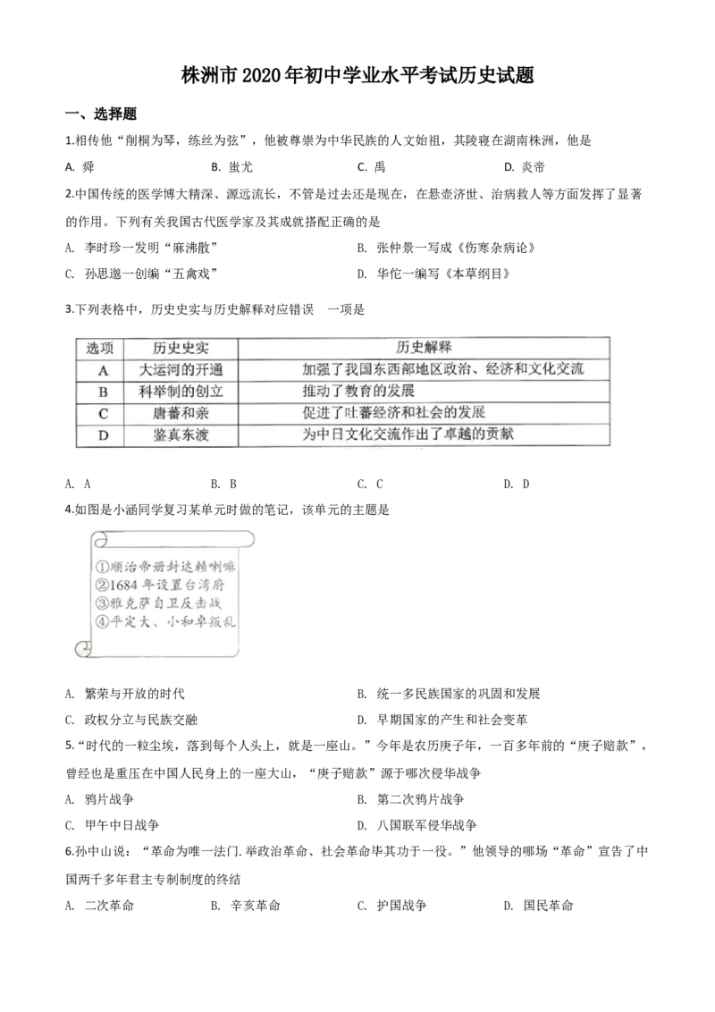 精品解析：湖南省株洲市2020年中考历史试题（原卷版）_中考真题_6.历史中考真题2015-2024年_2020历史真题79份_2020年中考真题精品解析历史（湖南株洲卷）精编word版