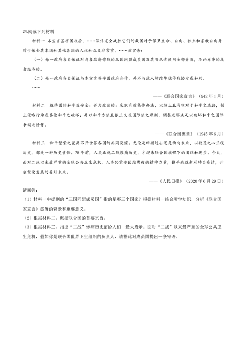 精品解析：湖南省株洲市2020年中考历史试题（原卷版）_中考真题_6.历史中考真题2015-2024年_2020历史真题79份_2020年中考真题精品解析历史（湖南株洲卷）精编word版