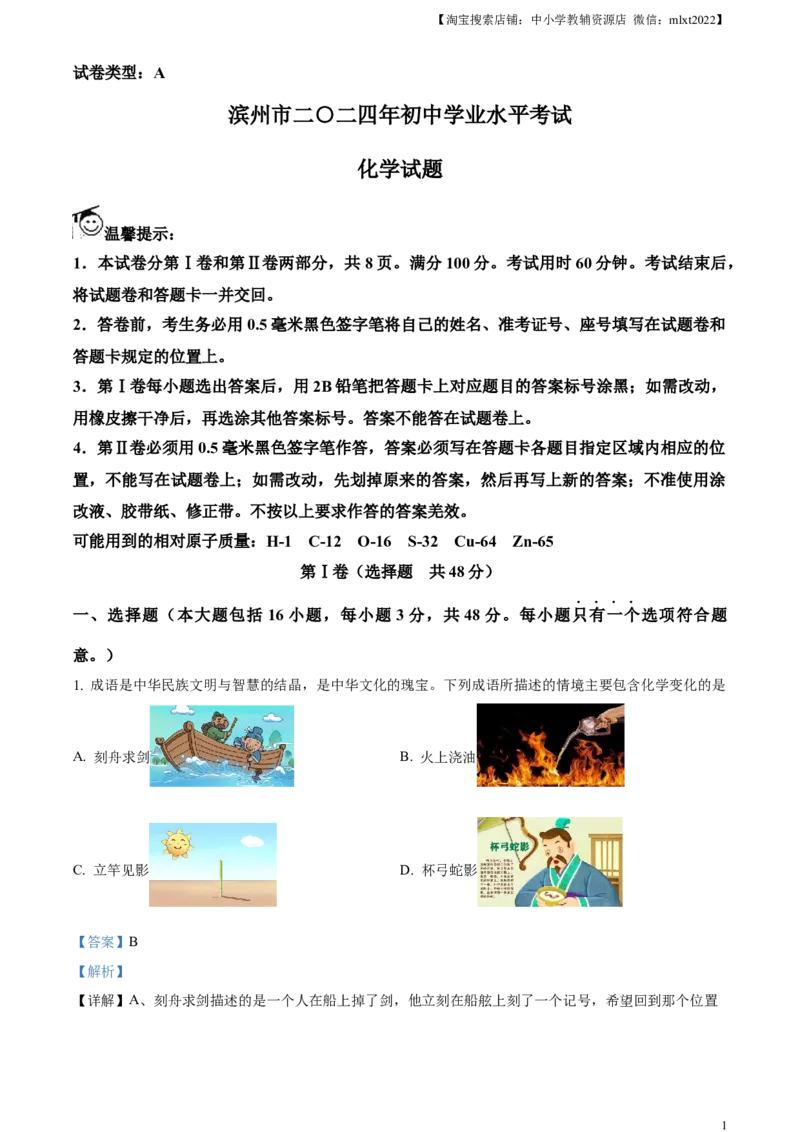 精品解析：2024年山东省滨州市中考化学真题（解析版）_中考真题_5.化学中考真题2015-2024年_2024年中考化学真题_精品解析：2024年山东省滨州市中考化学真题