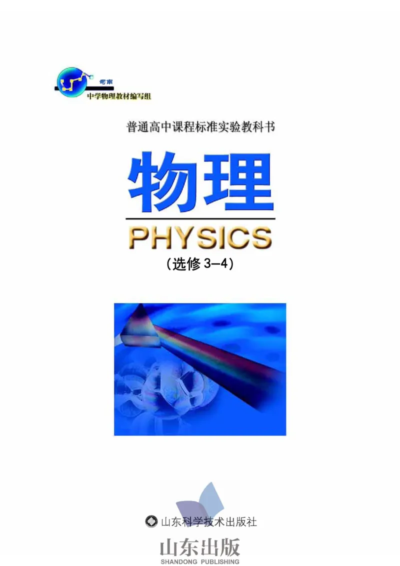 鲁科版高中物理选修3-4(2003)_4-教培资料-26年最新资料-同步更新_初中高中教资_03科三专项（进去保存报考的学科即可）_02科三专项（笔记真题思维导图教学设计版本二）