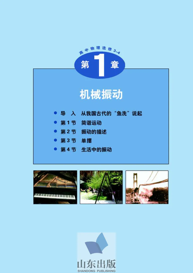 鲁科版高中物理选修3-4(2003)_4-教培资料-26年最新资料-同步更新_初中高中教资_03科三专项（进去保存报考的学科即可）_02科三专项（笔记真题思维导图教学设计版本二）