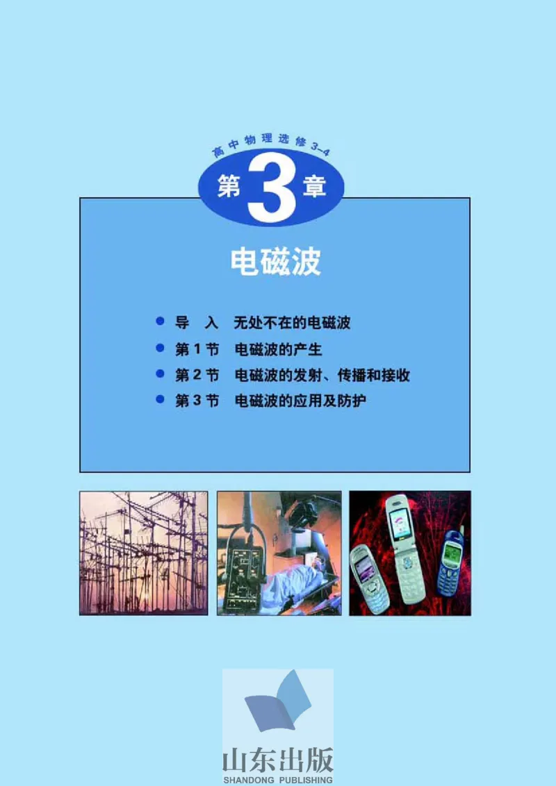 鲁科版高中物理选修3-4(2003)_4-教培资料-26年最新资料-同步更新_初中高中教资_03科三专项（进去保存报考的学科即可）_02科三专项（笔记真题思维导图教学设计版本二）