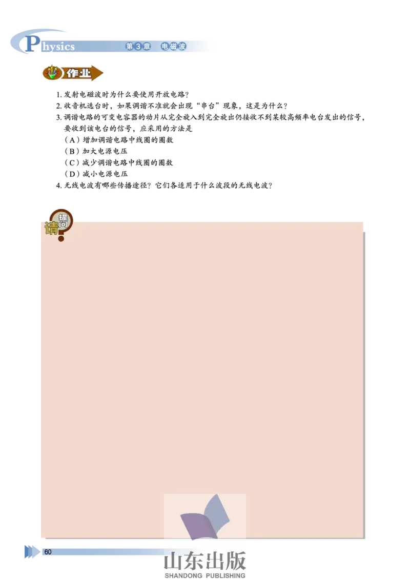 鲁科版高中物理选修3-4(2003)_4-教培资料-26年最新资料-同步更新_初中高中教资_03科三专项（进去保存报考的学科即可）_02科三专项（笔记真题思维导图教学设计版本二）