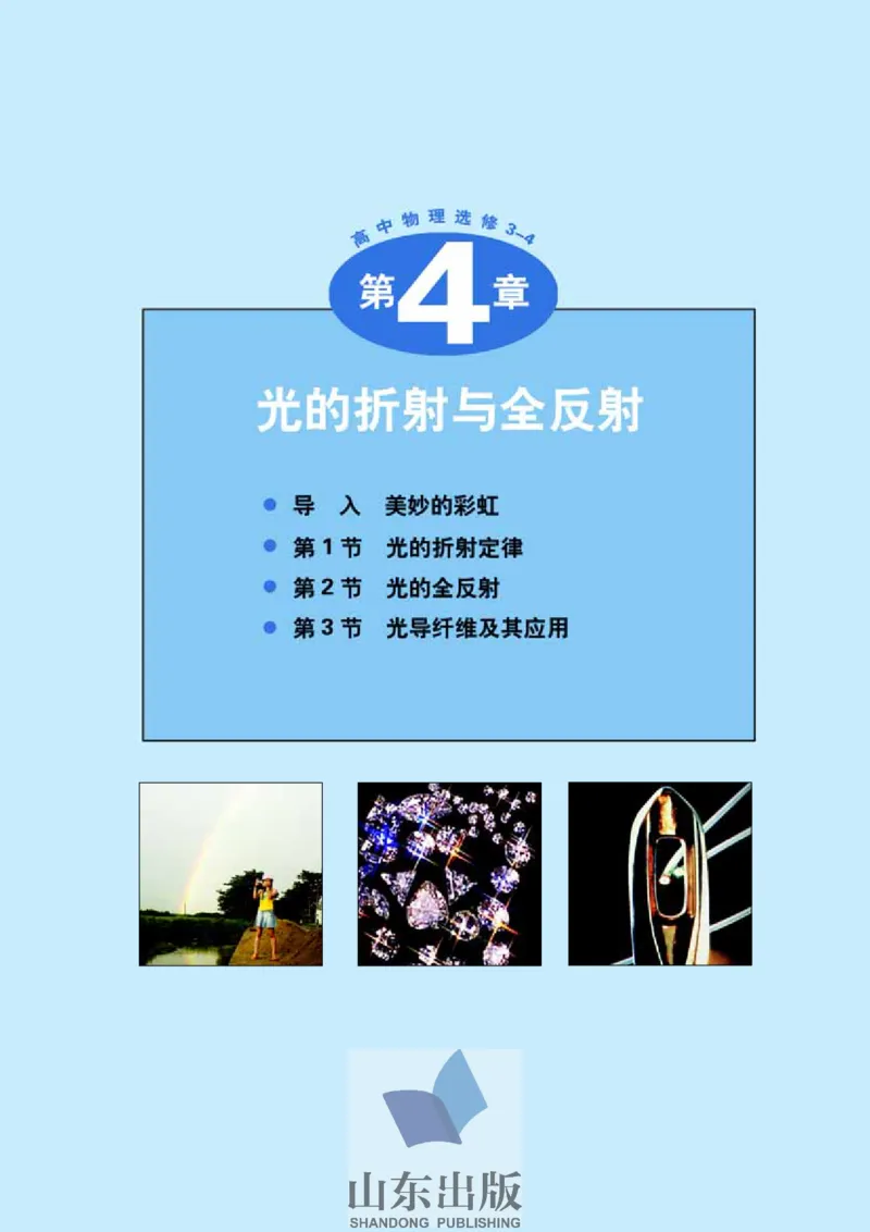鲁科版高中物理选修3-4(2003)_4-教培资料-26年最新资料-同步更新_初中高中教资_03科三专项（进去保存报考的学科即可）_02科三专项（笔记真题思维导图教学设计版本二）