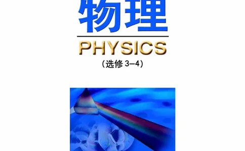 鲁科版高中物理选修3-4(2003)_4-教培资料-26年最新资料-同步更新_初中高中教资_03科三专项（进去保存报考的学科即可）_02科三专项（笔记真题思维导图教学设计版本二）