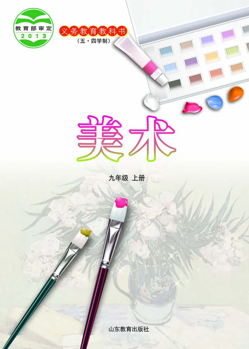 鲁教版9年级美术上册高清教材_4-教培资料-26年最新资料-同步更新_初中高中教资_03科三专项（进去保存报考的学科即可）_02科三专项（笔记真题思维导图教学设计版本二）