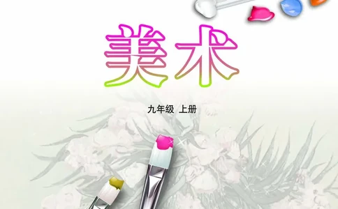 鲁教版9年级美术上册高清教材_4-教培资料-26年最新资料-同步更新_初中高中教资_03科三专项（进去保存报考的学科即可）_02科三专项（笔记真题思维导图教学设计版本二）