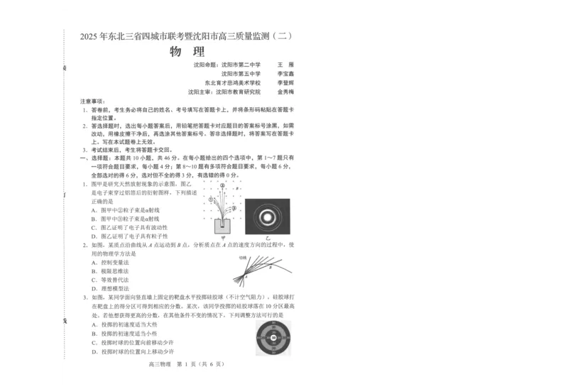 2025届东北三省四城市联考暨辽宁省沈阳市高三下学期质量监测（二）物理试卷_2025年4月_2504102025年东北三省四城市联考暨沈阳市高三质量监测（二）（全科）