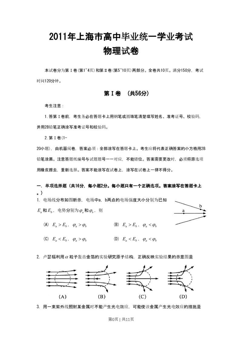 2011年高考物理试卷（上海）（空白卷）_物理历年高考真题_新&middot;PDF版2008-2025&middot;高考物理真题_物理（按省份分类）2008-2025_2008-2025&middot;（上海）物理高考真题