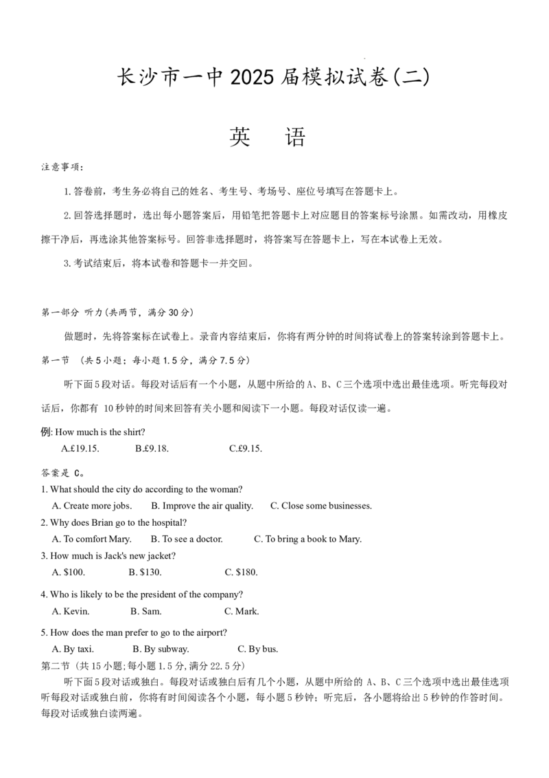 2025届湖南省长沙市第一中学高三下学期模拟考试（二）英语试卷及答案含听力_2025年5月_05212025届湖南省长沙市第一中学高三下学期模拟考试（二）