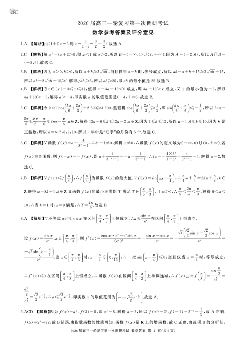 C卷-一轮一数学-答案_2025年10月_2510182026届百师联盟高三上学期第一次调研考试（10月）（全科）_2026届百师联盟高三上学期第一次调研考试数学试卷（含答案）
