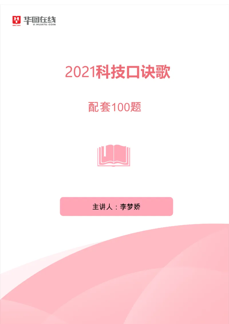 《2021年科技口诀歌》配套100题_1637571715_2026考公资料_（20）李梦娇_4李梦娇所有的口诀歌合集（全全全！！）_2021科技口诀歌