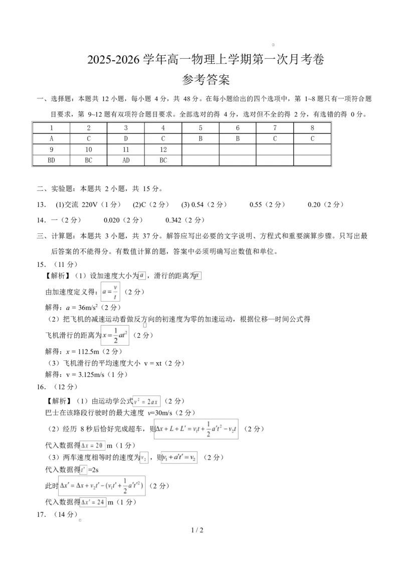 高一物理第一次月考卷（参考答案）（福建专用）_1多考区联考试卷_2510092025-2026学年高一物理上学期第一次月考_2025-2026学年高一物理上学期第一次月考（福建专用）Word版含解析