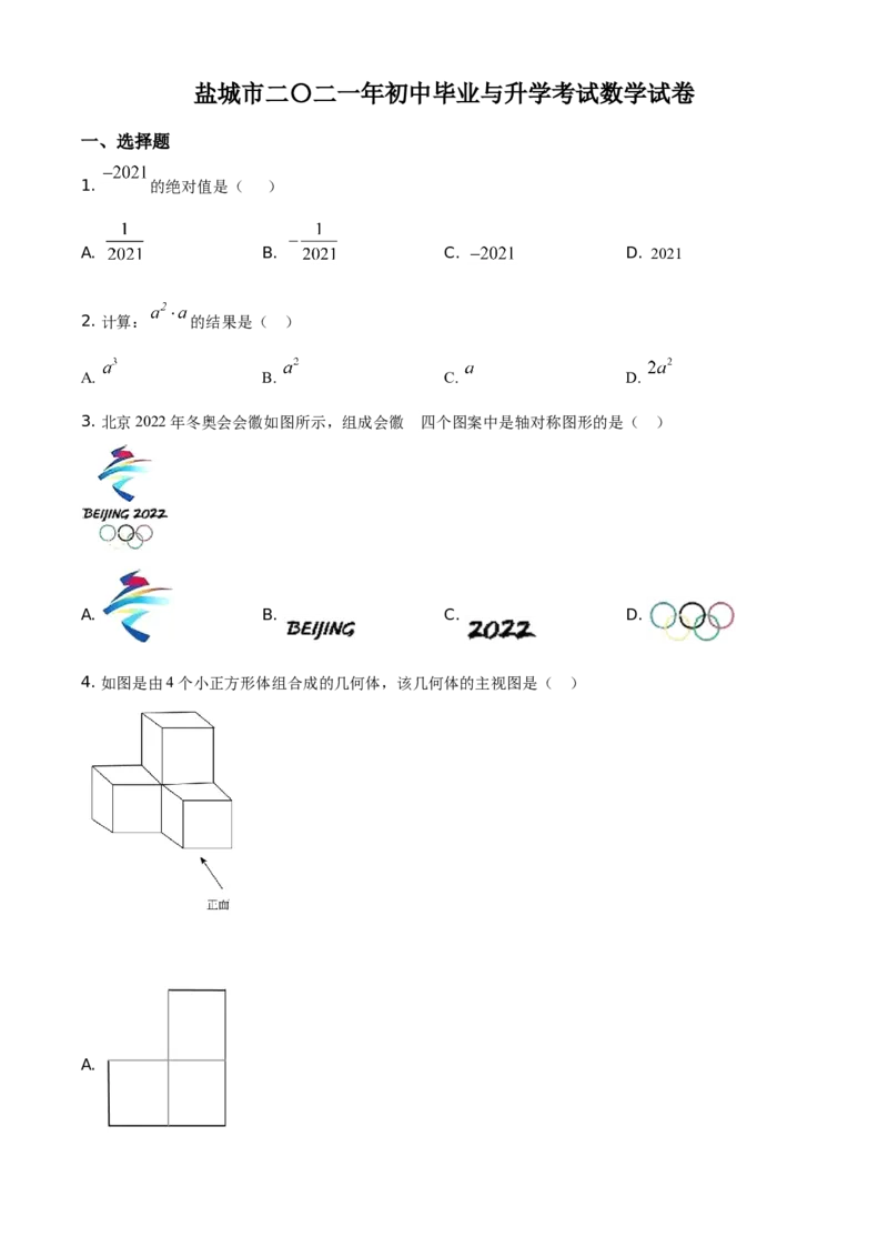 精品解析：江苏省盐城市2021年中考数学试题（原卷版）_中考真题_2.数学中考真题2015-2024年_地区卷_江苏省_盐城中考数学08-21年