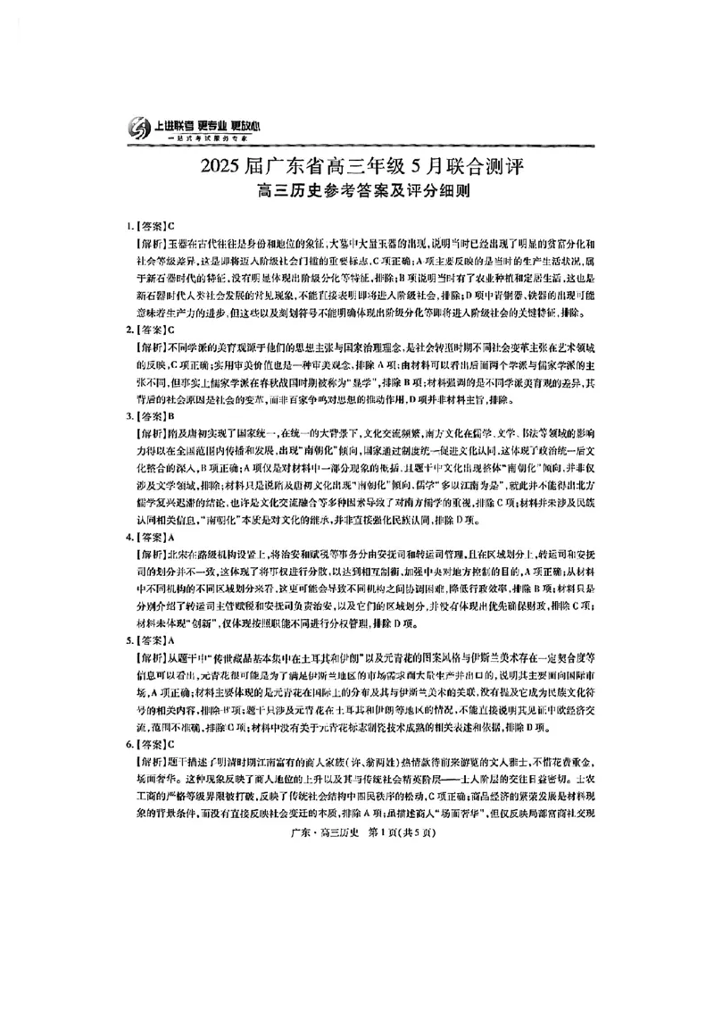 上进联考-2025届广东省高三5月联合测评-历史答案_2025年5月_250514广东上进联考2025届高三5月联合测评（全科）