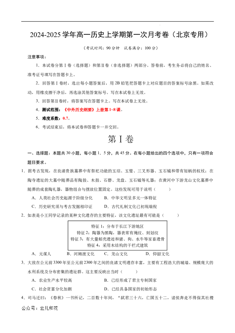 高一历史第一次月考卷（考试版A4）测试范围：纲要上册1~8课（北京专用）_1多考区联考试卷_0924黄金卷：2024-2025学年高一上学期第一次月考9科word解析版含答题卡（北京专用）