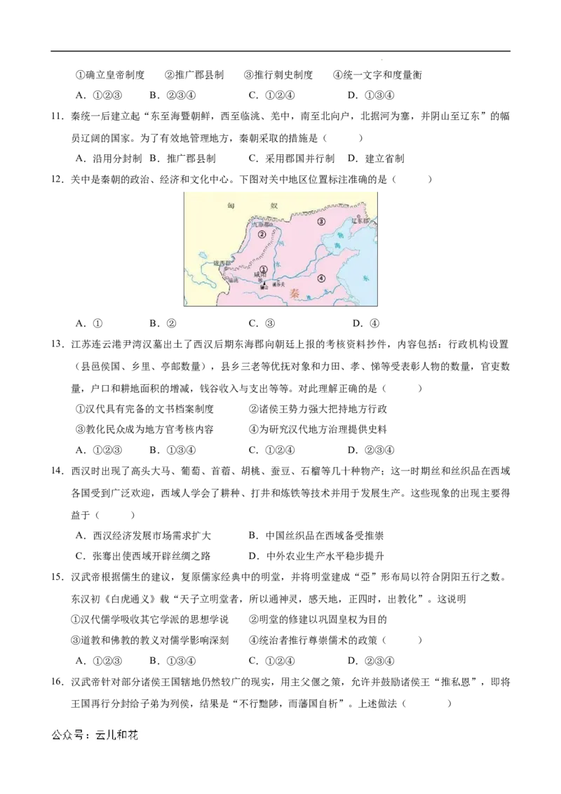 高一历史第一次月考卷（考试版A4）测试范围：纲要上册1~8课（北京专用）_1多考区联考试卷_0924黄金卷：2024-2025学年高一上学期第一次月考9科word解析版含答题卡（北京专用）