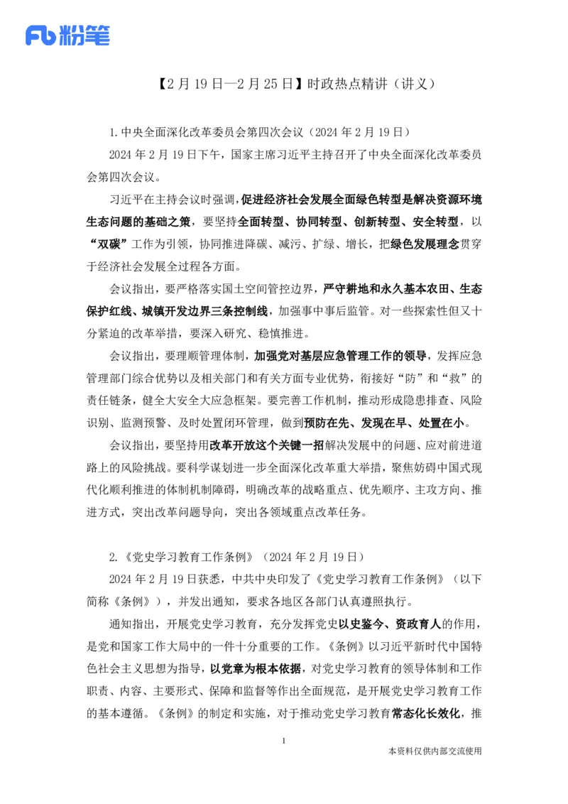 讲义02月19日-02月25日时政热点精讲-薛茹文_2026考公资料_（10）粉笔_2025粉笔国考省考980（课＋笔记）_粉笔980（25多省）_1、粉笔时政_讲义