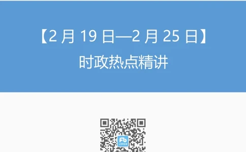 讲义02月19日-02月25日时政热点精讲-薛茹文_2026考公资料_（10）粉笔_2025粉笔国考省考980（课＋笔记）_粉笔980（25多省）_1、粉笔时政_讲义