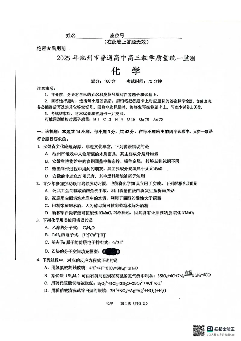 2025年池州市普通工作高三教学质量统一监测&mdash;&mdash;化学化学_2025年3月_250331安徽省池州市普通高中2025届高三下学期教学质量统一监测（全科）