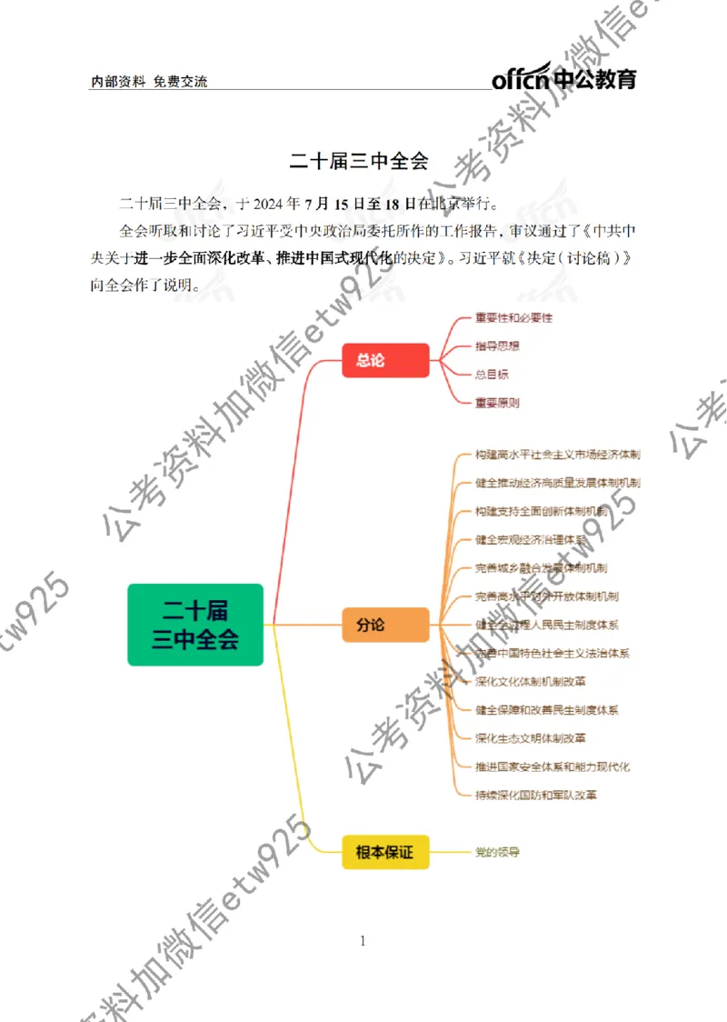 二十届三中全会1(1)_2026考公资料_（11）小黑（离职去上岸村了）_公基时政政治理论小黑合集（2024+2025）_2025小黑资料合集_政治理论2025省考小黑政治常识系统班_讲义