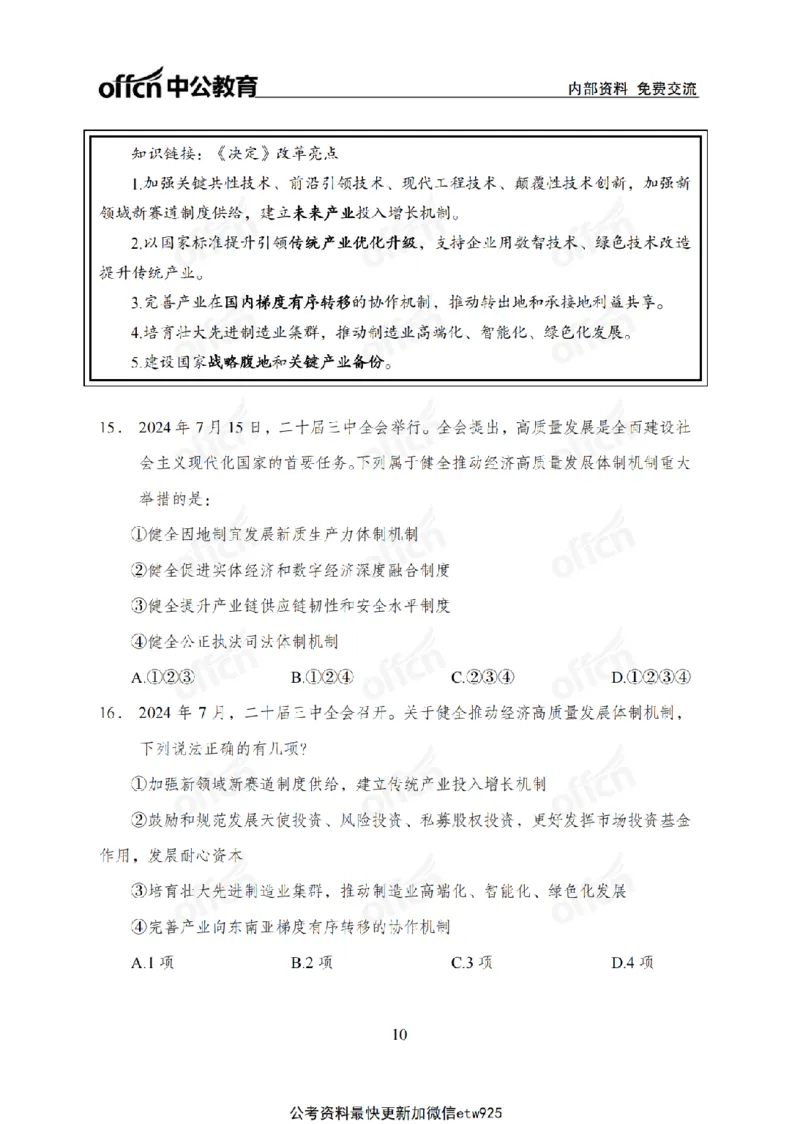 二十届三中全会1(1)_2026考公资料_（11）小黑（离职去上岸村了）_公基时政政治理论小黑合集（2024+2025）_2025小黑资料合集_政治理论2025省考小黑政治常识系统班_讲义