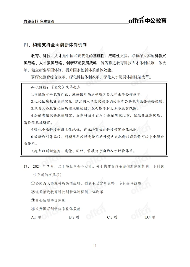 二十届三中全会1(1)_2026考公资料_（11）小黑（离职去上岸村了）_公基时政政治理论小黑合集（2024+2025）_2025小黑资料合集_政治理论2025省考小黑政治常识系统班_讲义