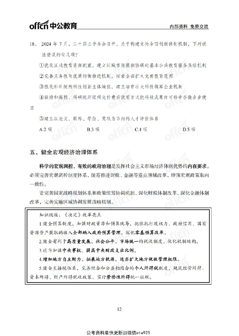 二十届三中全会1(1)_2026考公资料_（11）小黑（离职去上岸村了）_公基时政政治理论小黑合集（2024+2025）_2025小黑资料合集_政治理论2025省考小黑政治常识系统班_讲义