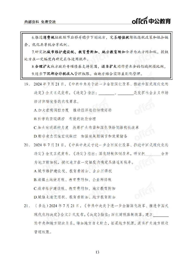 二十届三中全会1(1)_2026考公资料_（11）小黑（离职去上岸村了）_公基时政政治理论小黑合集（2024+2025）_2025小黑资料合集_政治理论2025省考小黑政治常识系统班_讲义