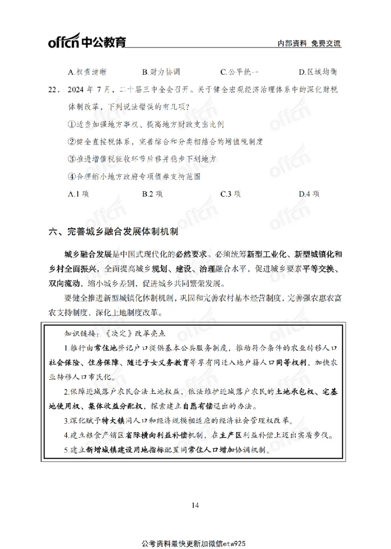 二十届三中全会1(1)_2026考公资料_（11）小黑（离职去上岸村了）_公基时政政治理论小黑合集（2024+2025）_2025小黑资料合集_政治理论2025省考小黑政治常识系统班_讲义