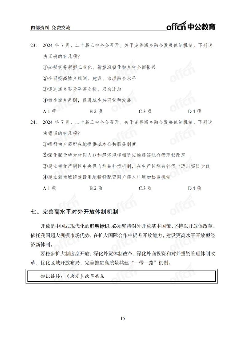 二十届三中全会1(1)_2026考公资料_（11）小黑（离职去上岸村了）_公基时政政治理论小黑合集（2024+2025）_2025小黑资料合集_政治理论2025省考小黑政治常识系统班_讲义