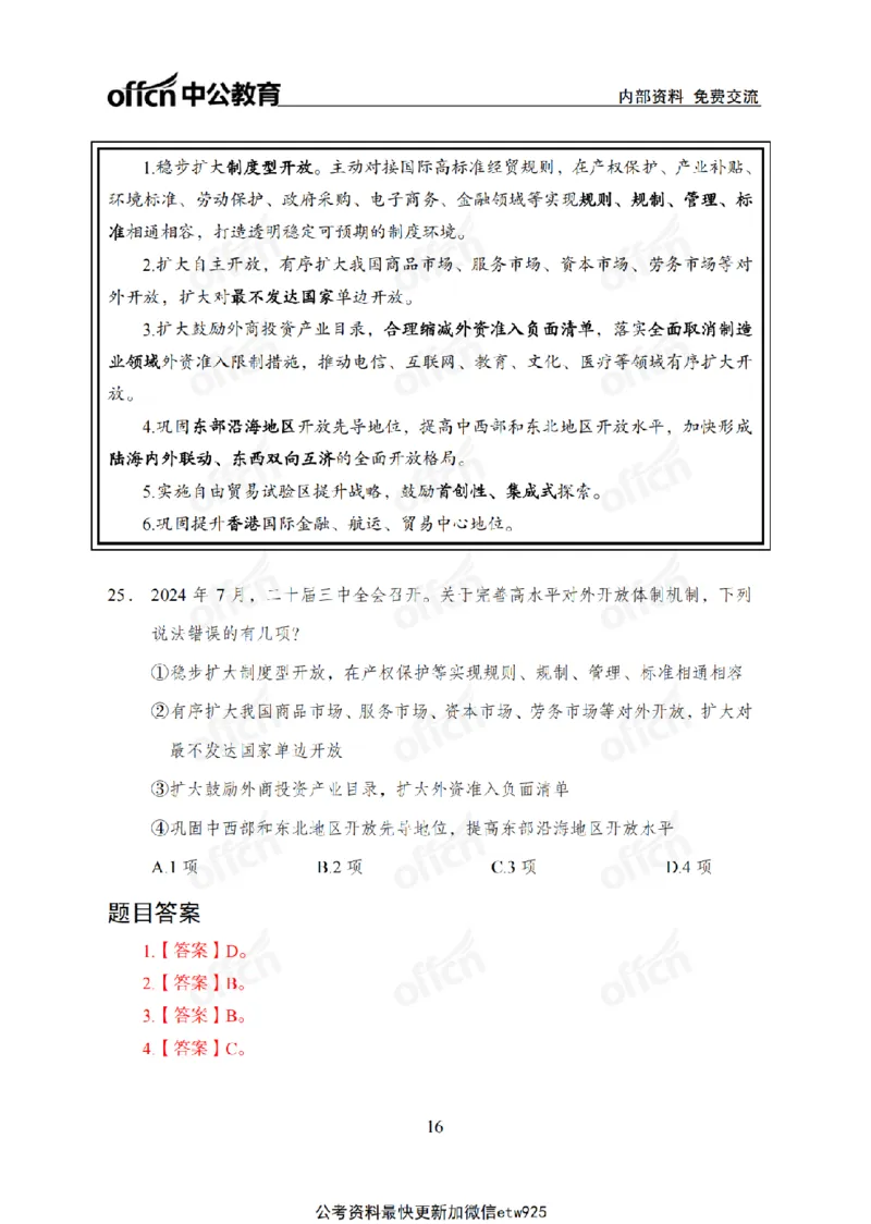 二十届三中全会1(1)_2026考公资料_（11）小黑（离职去上岸村了）_公基时政政治理论小黑合集（2024+2025）_2025小黑资料合集_政治理论2025省考小黑政治常识系统班_讲义