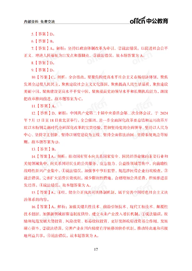 二十届三中全会1(1)_2026考公资料_（11）小黑（离职去上岸村了）_公基时政政治理论小黑合集（2024+2025）_2025小黑资料合集_政治理论2025省考小黑政治常识系统班_讲义