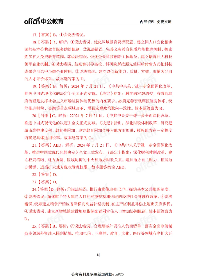 二十届三中全会1(1)_2026考公资料_（11）小黑（离职去上岸村了）_公基时政政治理论小黑合集（2024+2025）_2025小黑资料合集_政治理论2025省考小黑政治常识系统班_讲义