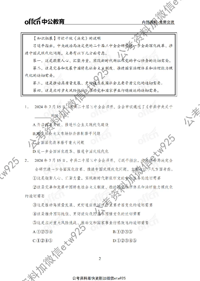 二十届三中全会1(1)_2026考公资料_（11）小黑（离职去上岸村了）_公基时政政治理论小黑合集（2024+2025）_2025小黑资料合集_政治理论2025省考小黑政治常识系统班_讲义
