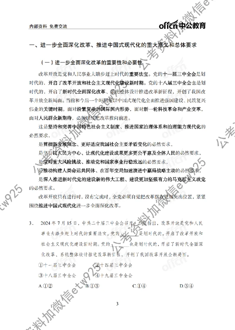二十届三中全会1(1)_2026考公资料_（11）小黑（离职去上岸村了）_公基时政政治理论小黑合集（2024+2025）_2025小黑资料合集_政治理论2025省考小黑政治常识系统班_讲义