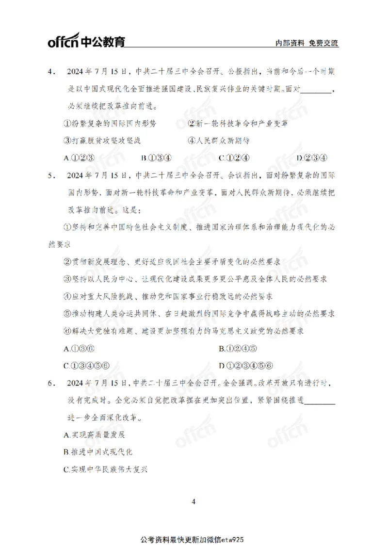 二十届三中全会1(1)_2026考公资料_（11）小黑（离职去上岸村了）_公基时政政治理论小黑合集（2024+2025）_2025小黑资料合集_政治理论2025省考小黑政治常识系统班_讲义