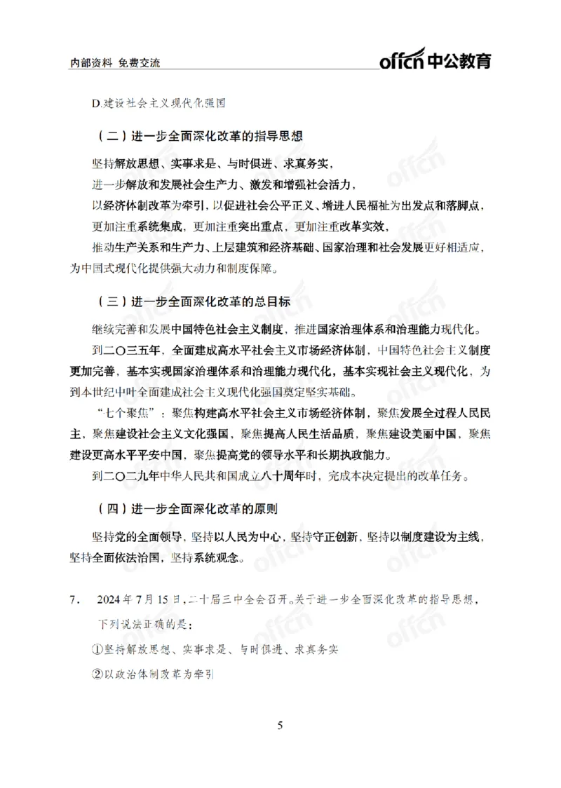 二十届三中全会1(1)_2026考公资料_（11）小黑（离职去上岸村了）_公基时政政治理论小黑合集（2024+2025）_2025小黑资料合集_政治理论2025省考小黑政治常识系统班_讲义