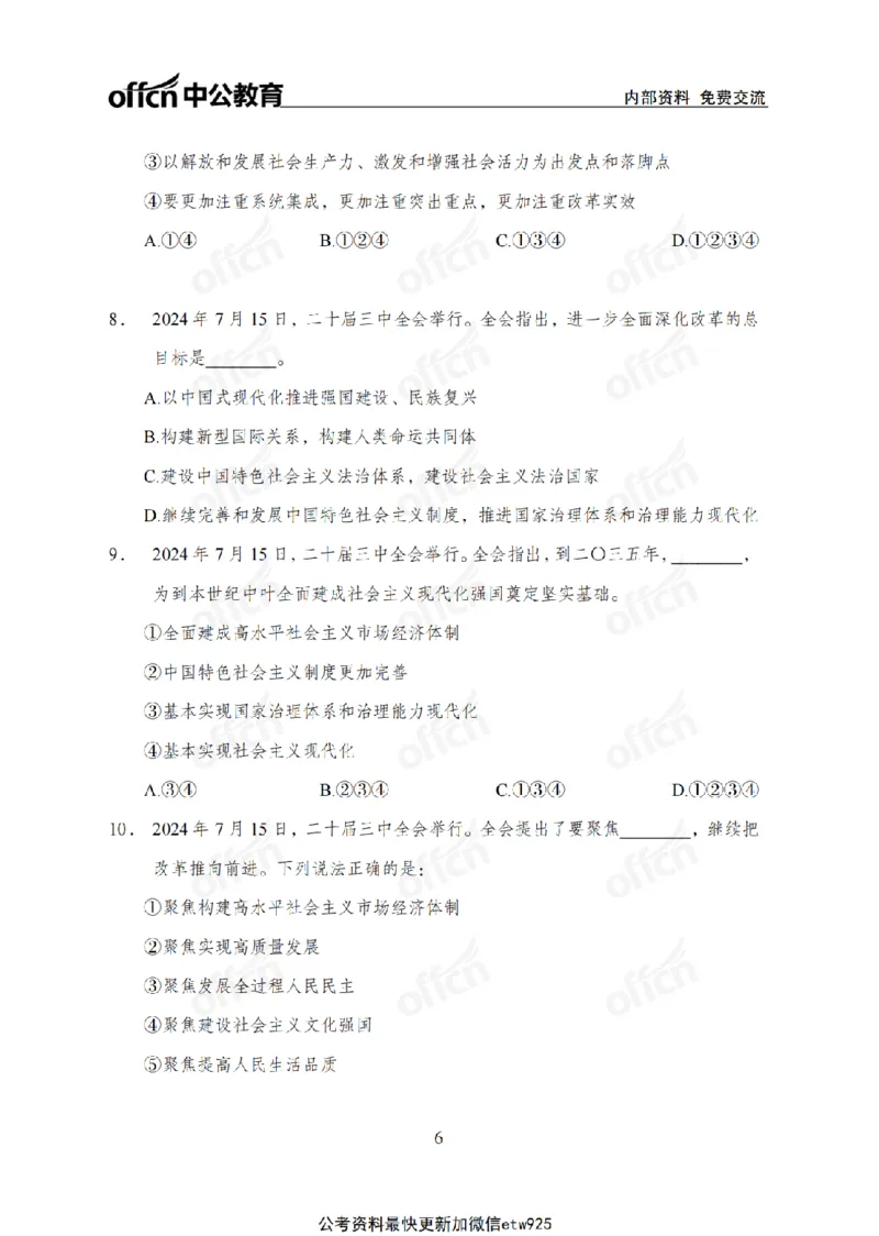 二十届三中全会1(1)_2026考公资料_（11）小黑（离职去上岸村了）_公基时政政治理论小黑合集（2024+2025）_2025小黑资料合集_政治理论2025省考小黑政治常识系统班_讲义