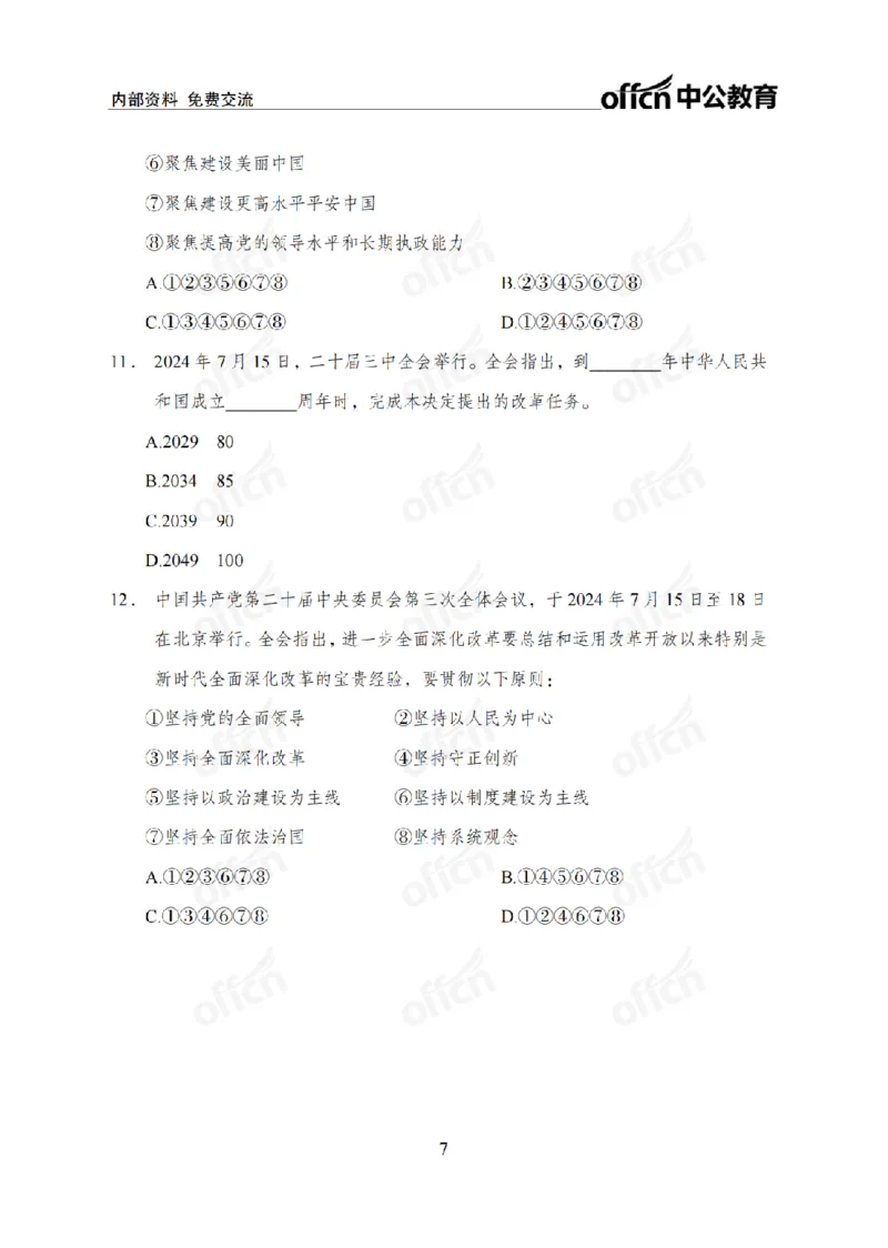 二十届三中全会1(1)_2026考公资料_（11）小黑（离职去上岸村了）_公基时政政治理论小黑合集（2024+2025）_2025小黑资料合集_政治理论2025省考小黑政治常识系统班_讲义