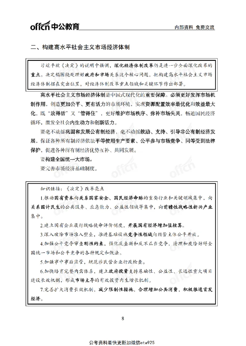 二十届三中全会1(1)_2026考公资料_（11）小黑（离职去上岸村了）_公基时政政治理论小黑合集（2024+2025）_2025小黑资料合集_政治理论2025省考小黑政治常识系统班_讲义