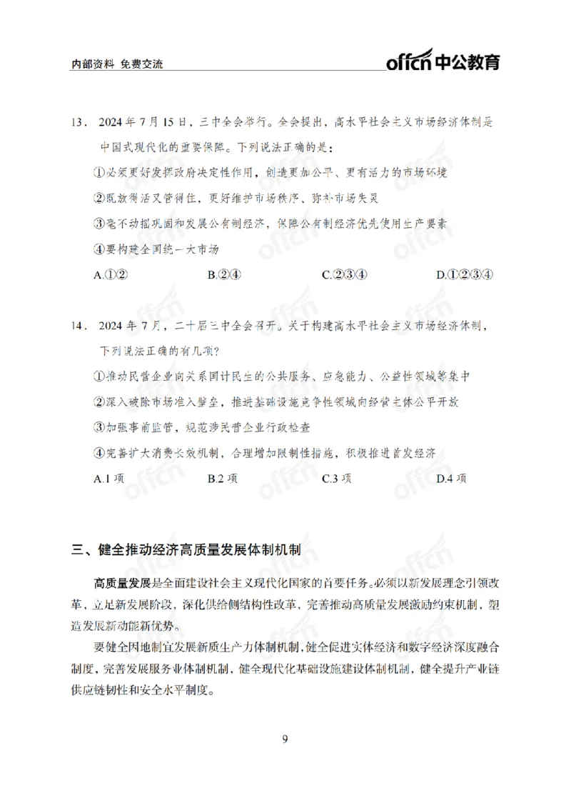 二十届三中全会1(1)_2026考公资料_（11）小黑（离职去上岸村了）_公基时政政治理论小黑合集（2024+2025）_2025小黑资料合集_政治理论2025省考小黑政治常识系统班_讲义