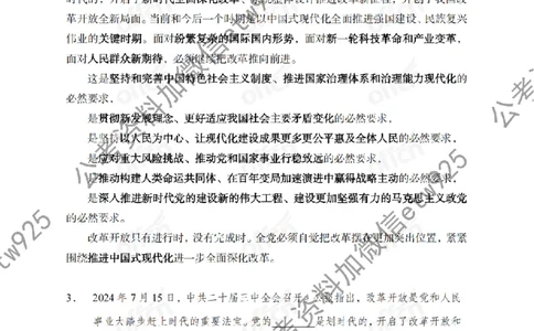 二十届三中全会1(1)_2026考公资料_（11）小黑（离职去上岸村了）_公基时政政治理论小黑合集（2024+2025）_2025小黑资料合集_政治理论2025省考小黑政治常识系统班_讲义