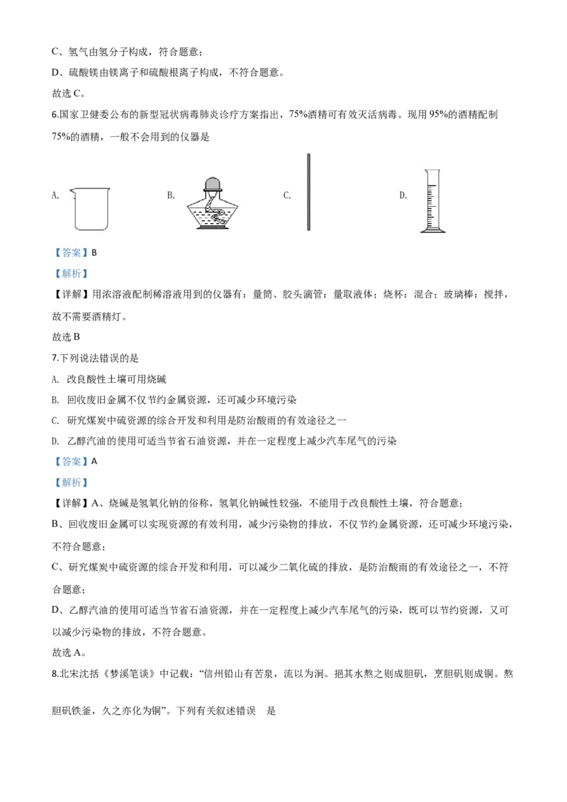 精品解析：云南省昆明市2020年中考化学试题（解析版）_中考真题_5.化学中考真题2015-2024年_2020中考化学真题（113份）_2020年中考真题精品解析化学（云南昆明卷）精编word版
