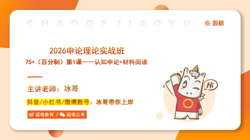 认知申论+材料阅读-冰哥_2026考公资料_超格合集_公考-理论班2026超格行测申论（六合一）理论实战班_申论理论实战班冰哥&李崇立_1班_课件