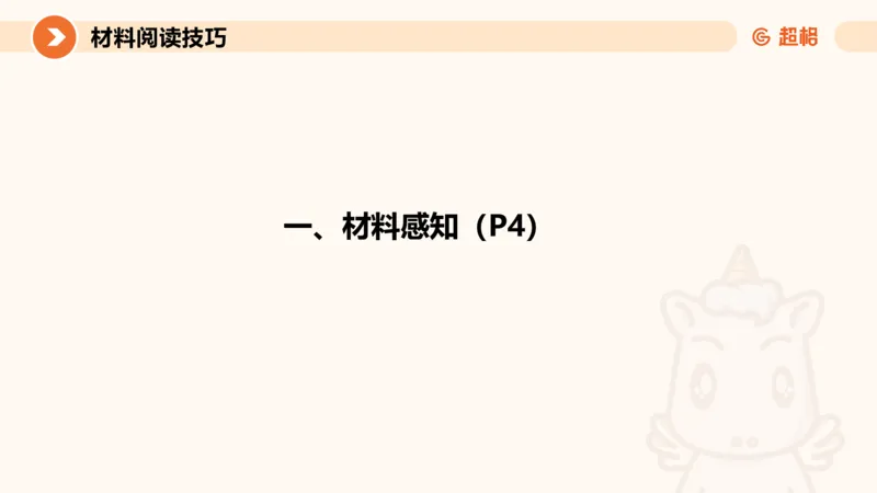 认知申论+材料阅读-冰哥_2026考公资料_超格合集_公考-理论班2026超格行测申论（六合一）理论实战班_申论理论实战班冰哥&李崇立_1班_课件