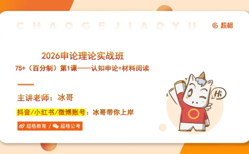 认知申论+材料阅读-冰哥_2026考公资料_超格合集_公考-理论班2026超格行测申论（六合一）理论实战班_申论理论实战班冰哥&李崇立_1班_课件