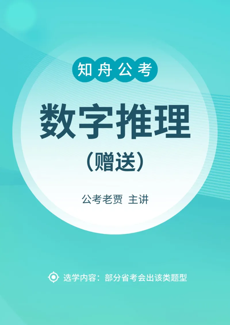 赠送课时数字推理-讲义_2026考公资料_超格合集_数资高照合集_数量关系高照合集⭐⭐⭐_2024课程25没开课的先看这个_实战课2023高照数量关系系统实战课_讲义