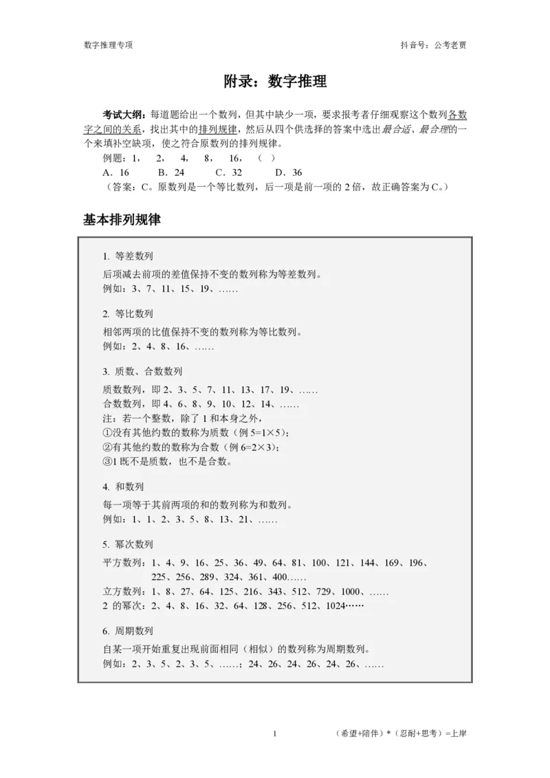 赠送课时数字推理-讲义_2026考公资料_超格合集_数资高照合集_数量关系高照合集⭐⭐⭐_2024课程25没开课的先看这个_实战课2023高照数量关系系统实战课_讲义