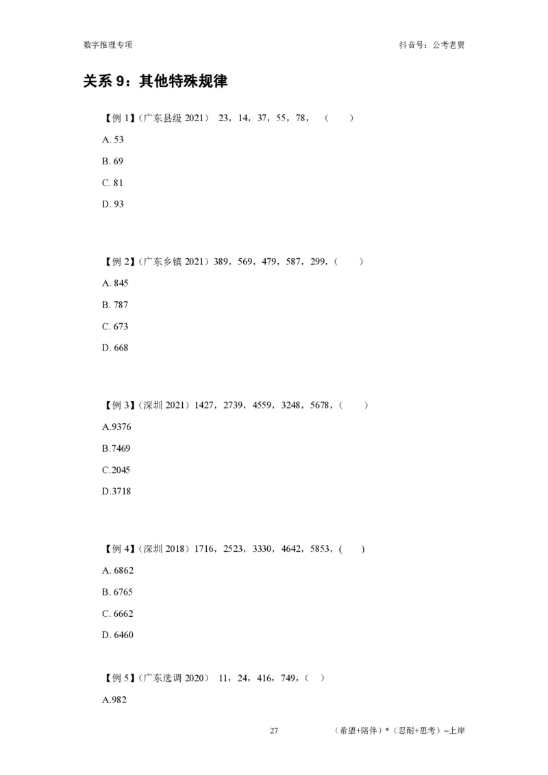 赠送课时数字推理-讲义_2026考公资料_超格合集_数资高照合集_数量关系高照合集⭐⭐⭐_2024课程25没开课的先看这个_实战课2023高照数量关系系统实战课_讲义